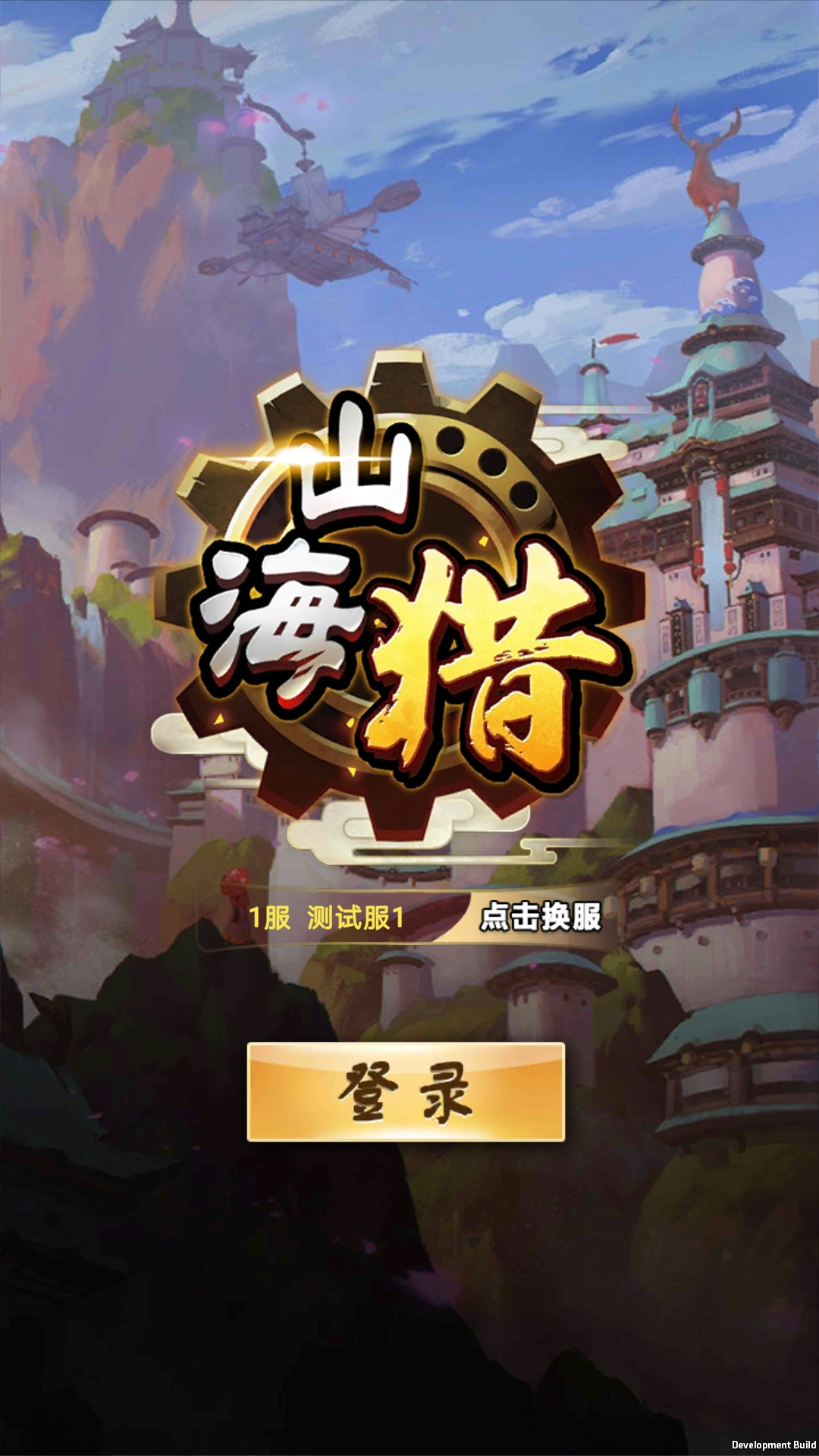 山海獵