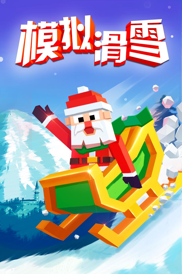 模擬滑雪  九游版