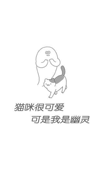 貓咪很可愛可是我是幽靈
