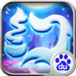 夢幻仙語  百度版