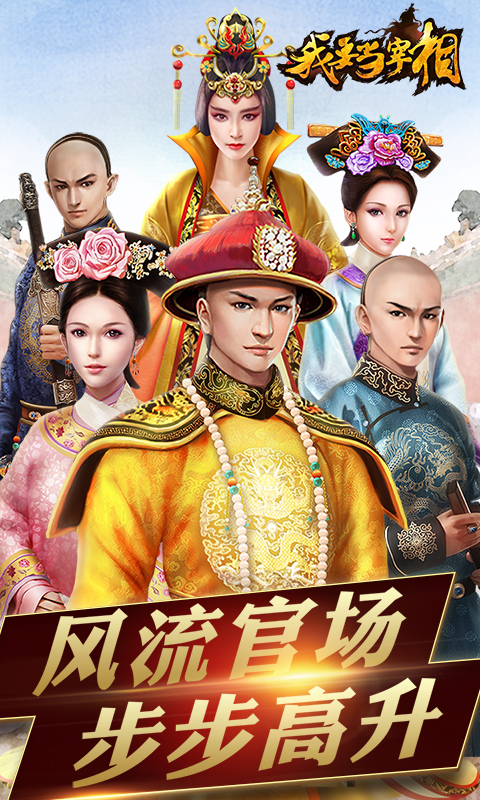 我要當宰相