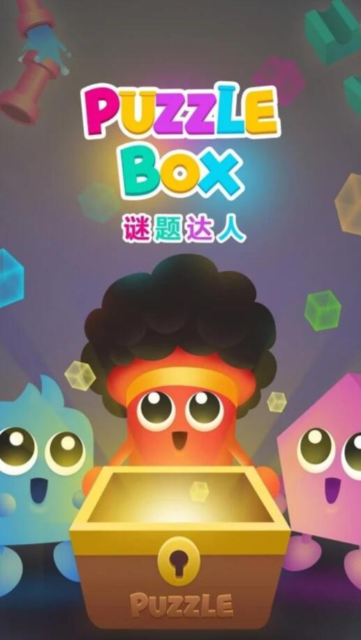 謎題達(dá)人