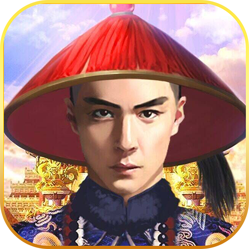 我要當(dāng)宰相