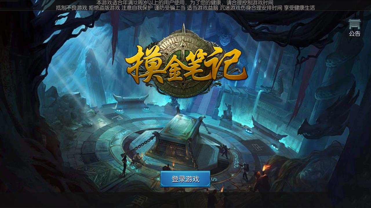 摸金筆記手游