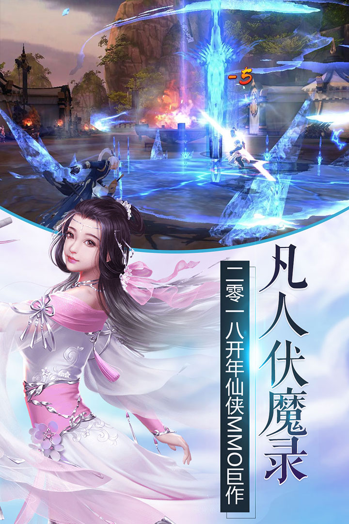 凡人伏魔錄  九游版