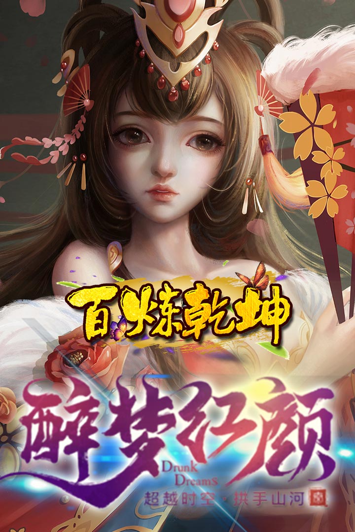 百煉乾坤  九游版