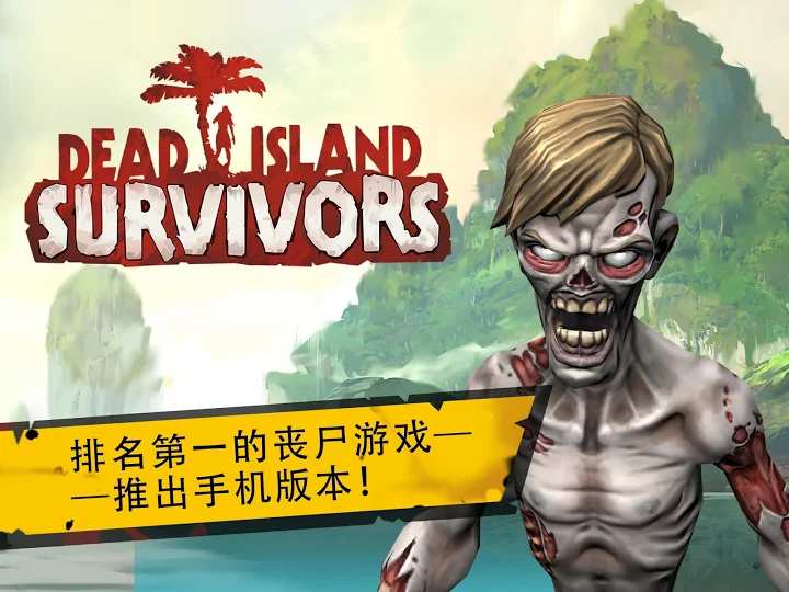 死亡島：幸存者 中文版