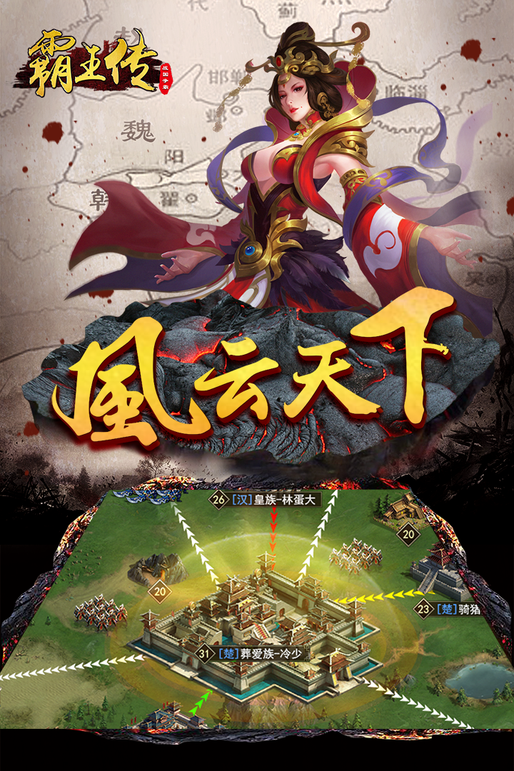 霸王傳  九游版