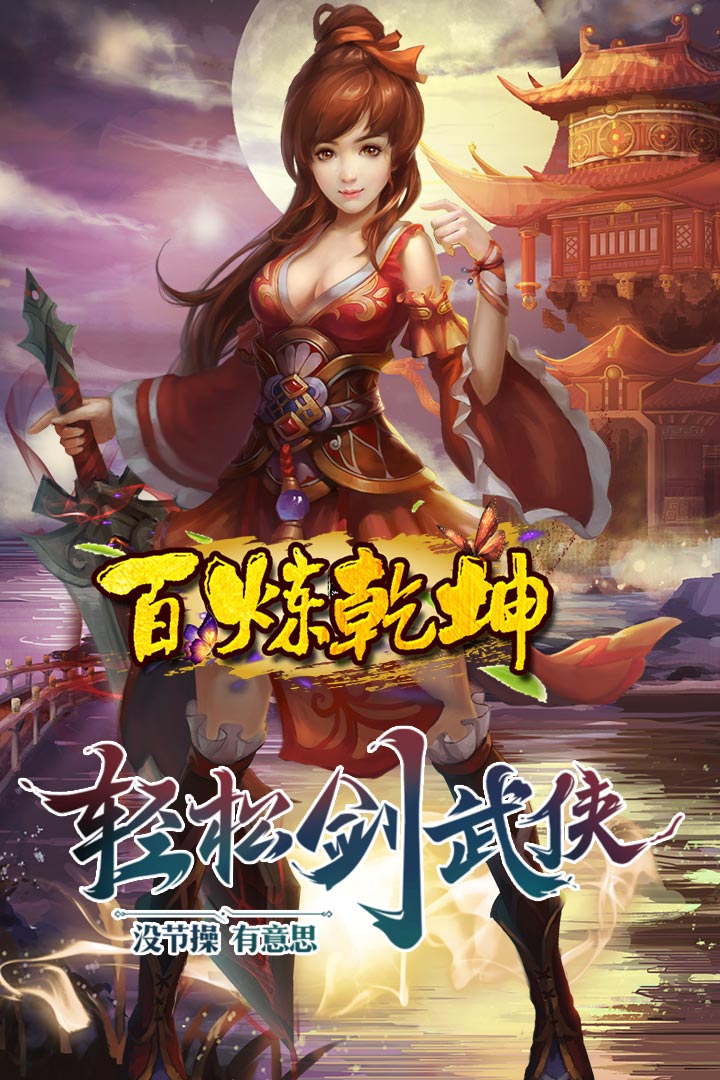 百煉乾坤  九游版