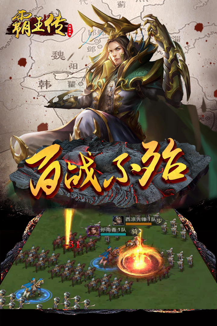 霸王傳  九游版