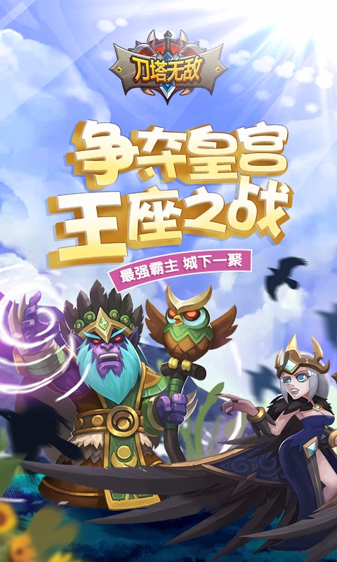 刀塔無敵  百度版