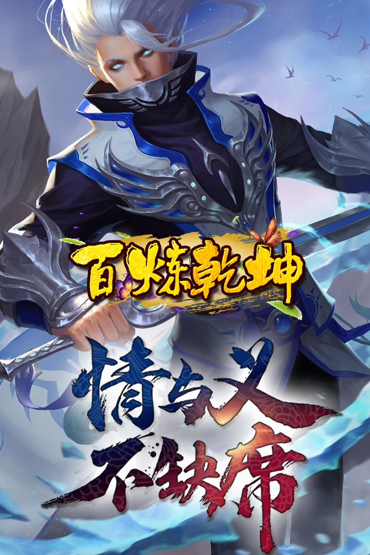 百煉乾坤  九游版