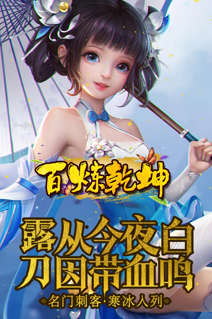 百煉乾坤  九游版