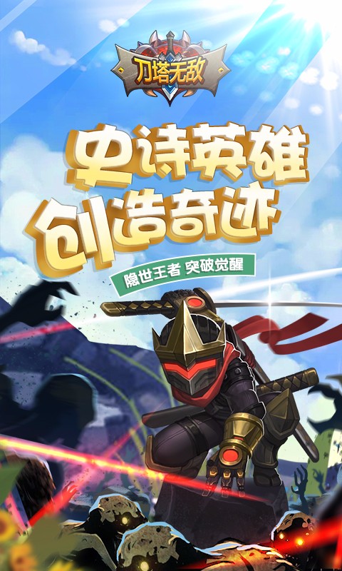 刀塔無敵  百度版