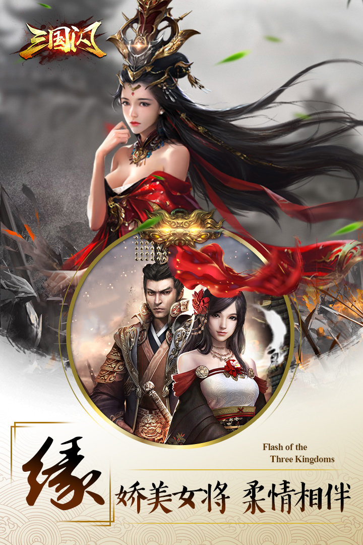 三國閃  九游版