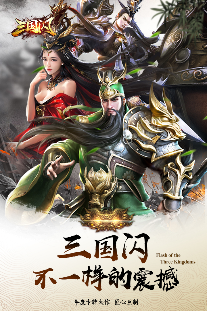 三國閃  九游版