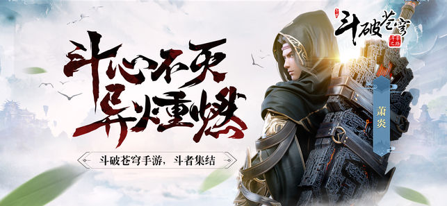 斗破蒼穹：斗帝之路