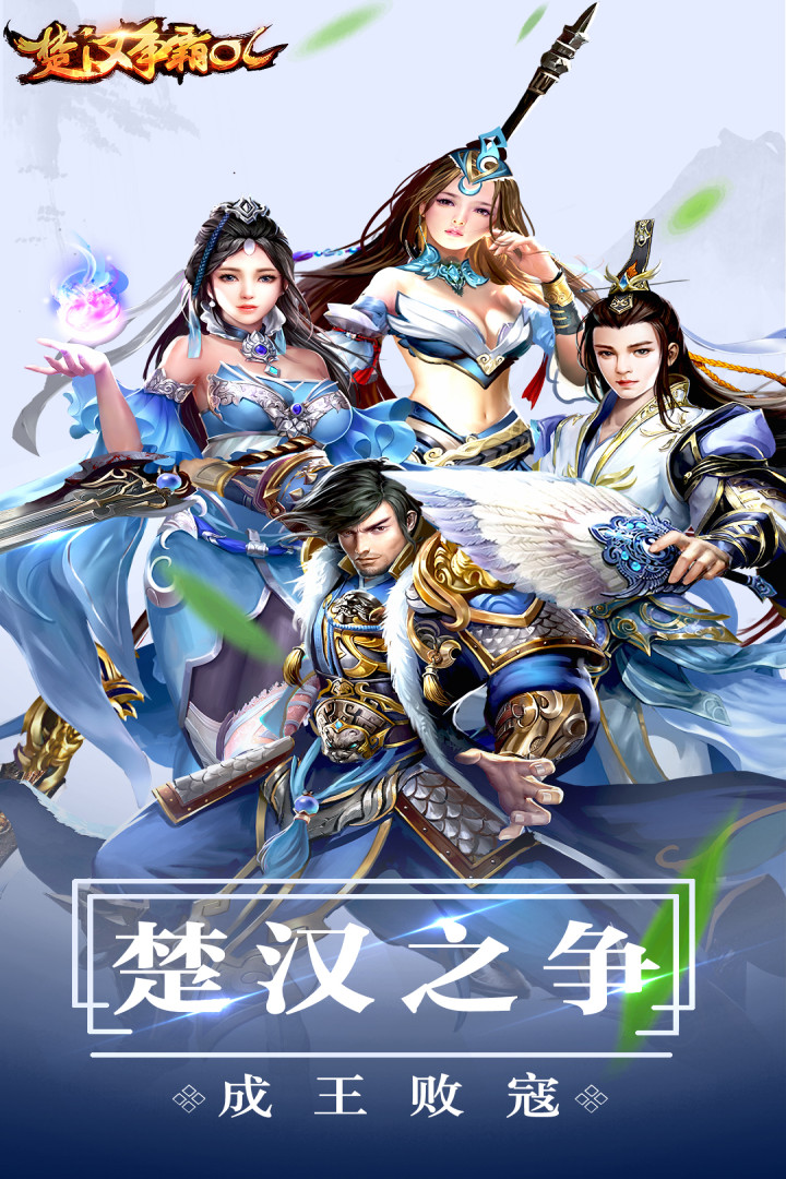 楚漢爭(zhēng)霸O(shè)L  九游版