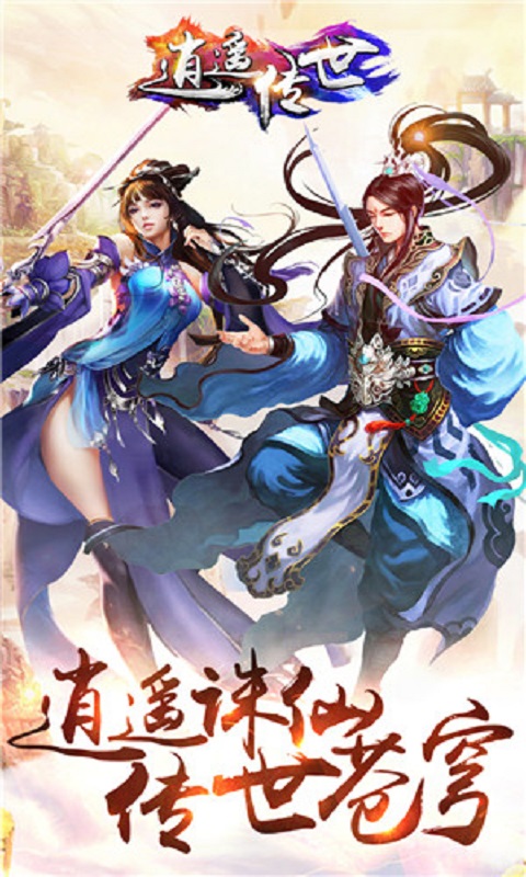 逍遙傳世