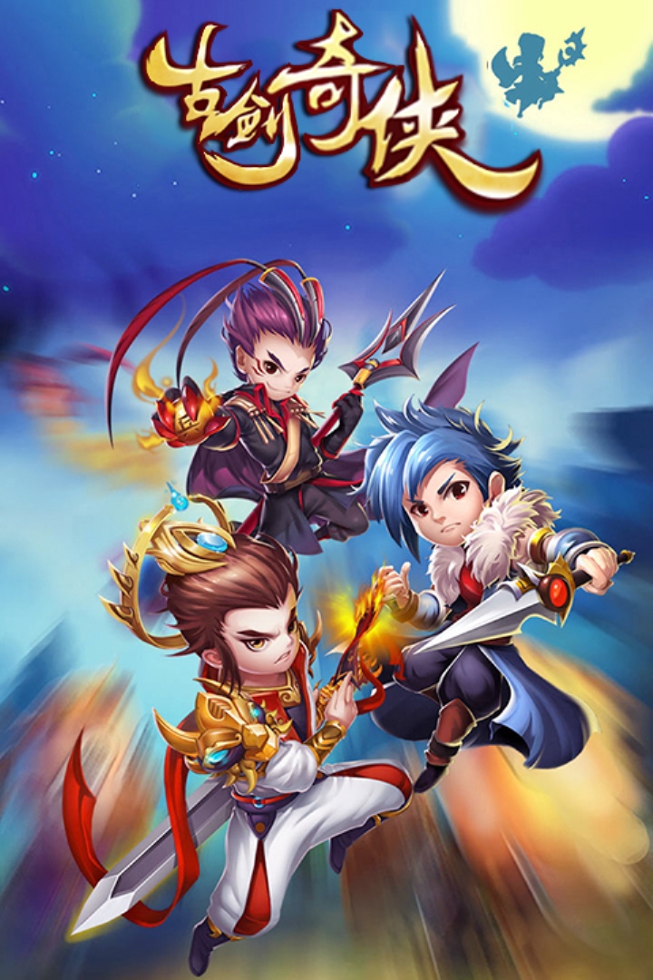 古劍奇俠  九游版