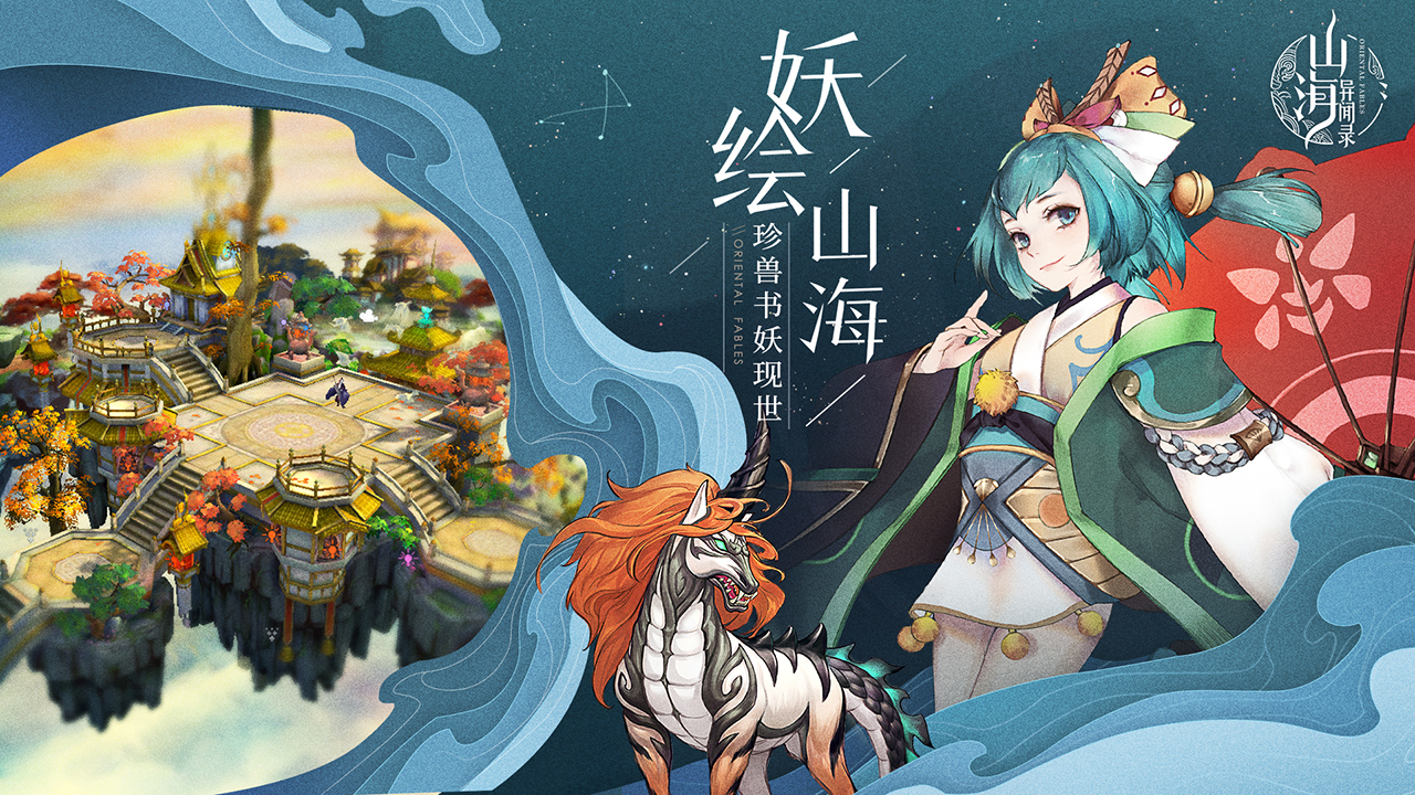 山海异闻录 测试版