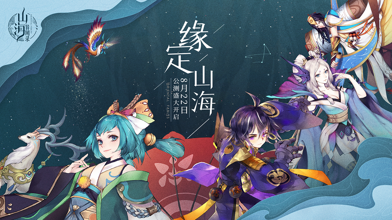 山海异闻录 测试版