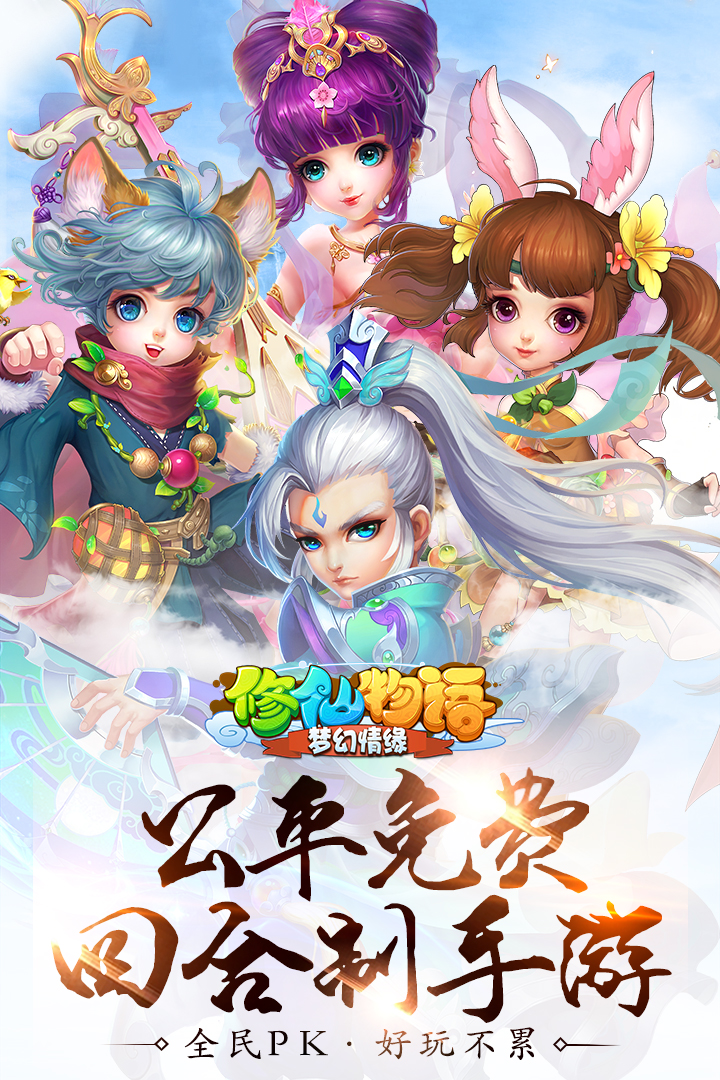 修仙物語夢幻情緣  九游版