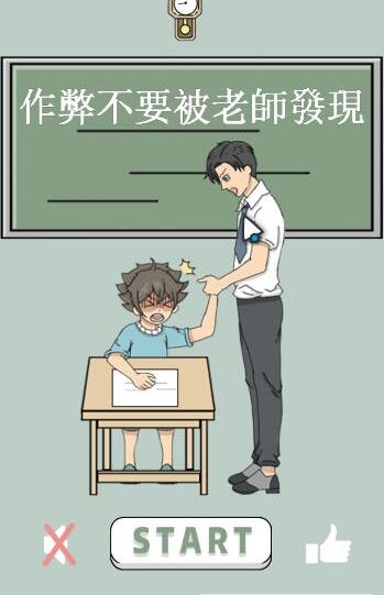 作弊不要被老師發現