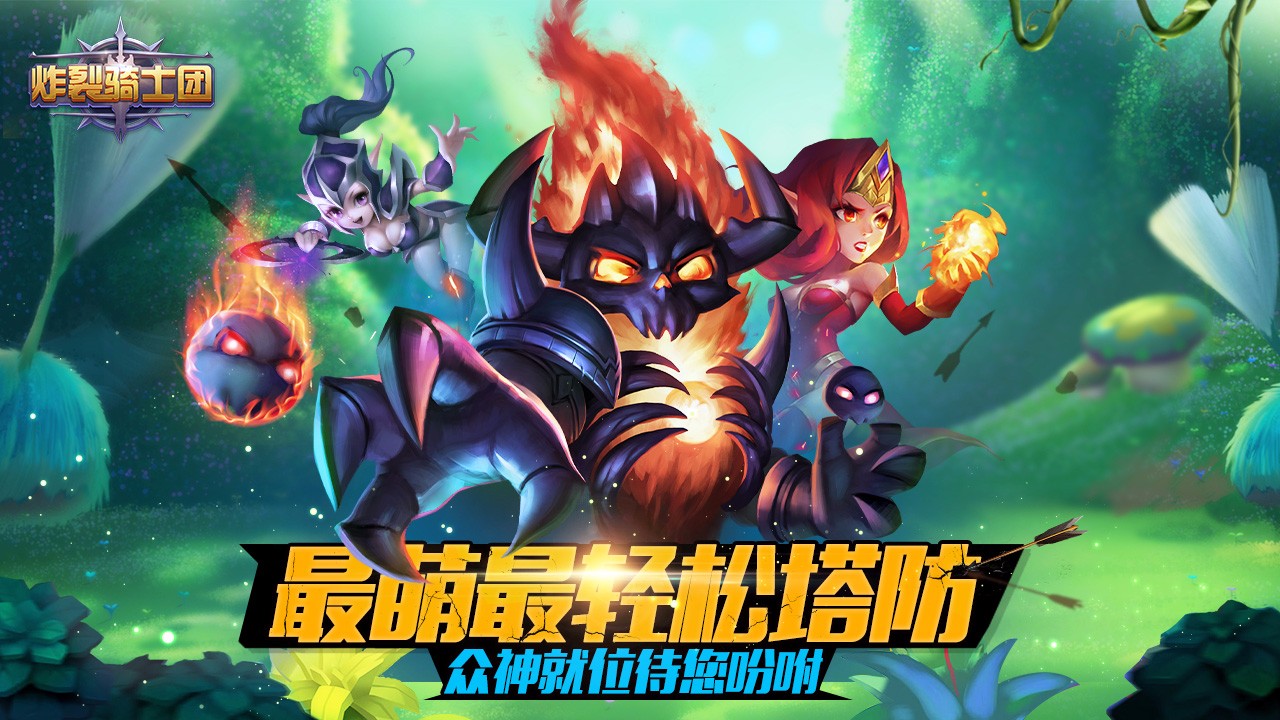 炸裂騎士團(tuán)  果盤版