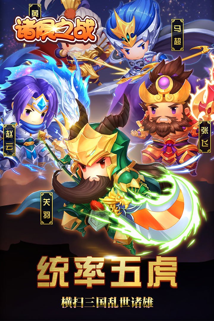 諸侯之戰  九游版