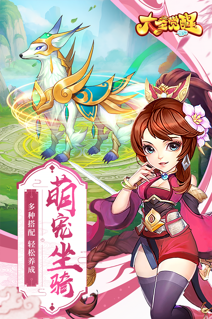 大圣觉醒  九游版