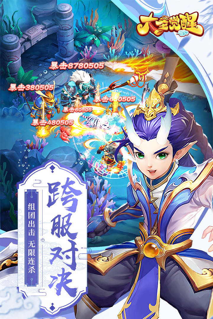 大圣觉醒  九游版