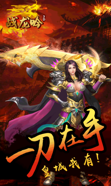 戰龍吟3D