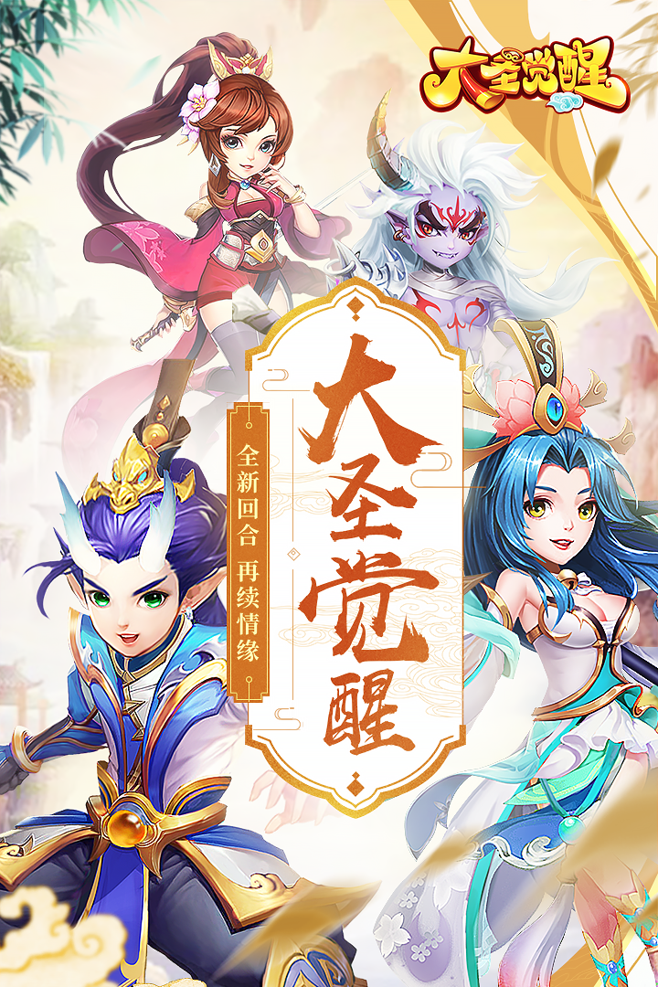 大圣觉醒  九游版