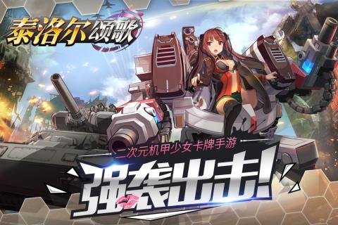 泰洛爾頌歌
