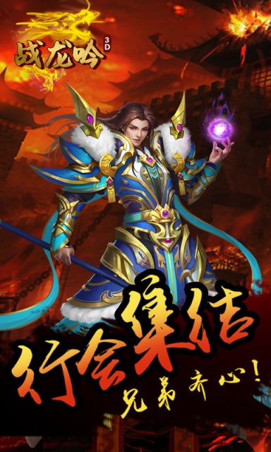 戰龍吟3D
