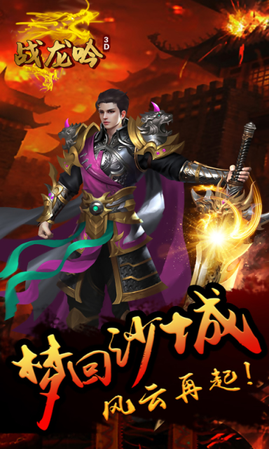 戰龍吟3D