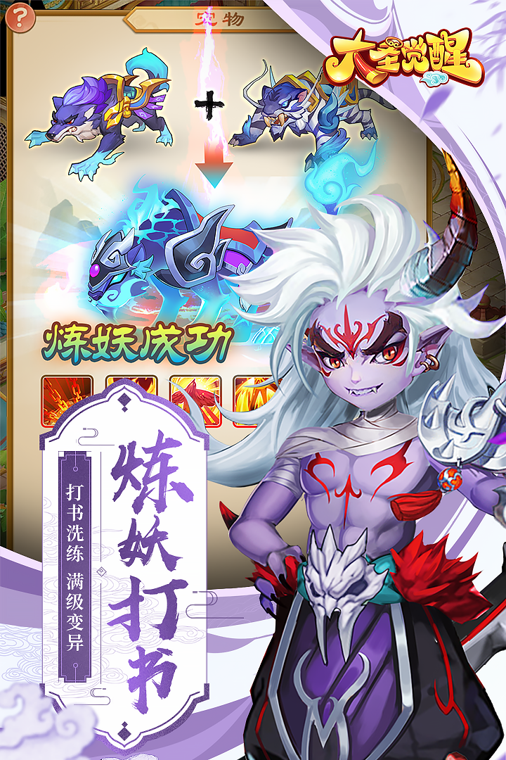 大圣觉醒  九游版