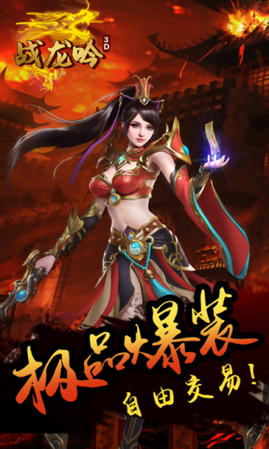 戰龍吟3D