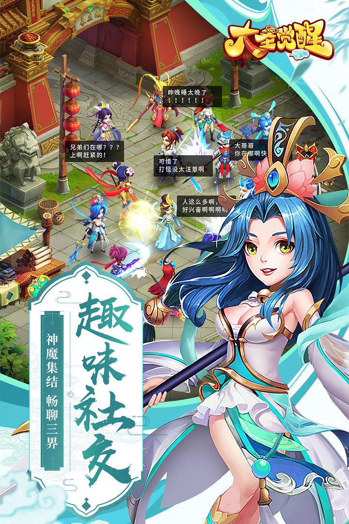 大圣觉醒  九游版