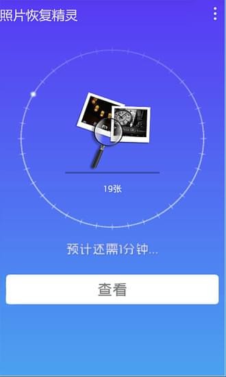 照片恢復(fù)精靈