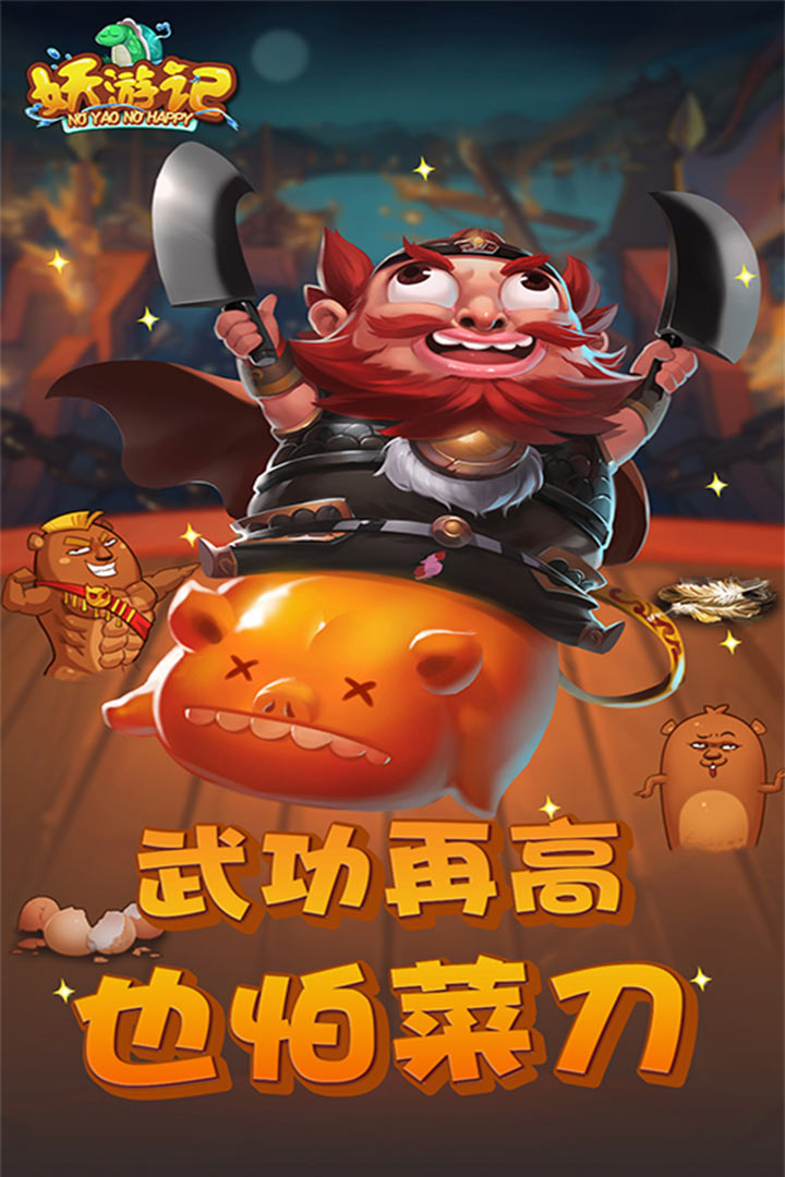 妖游記  九游版