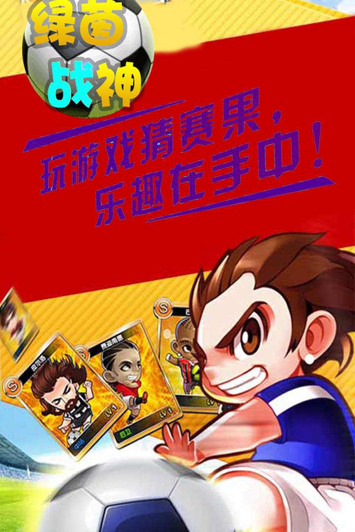 綠茵戰(zhàn)神  九游版