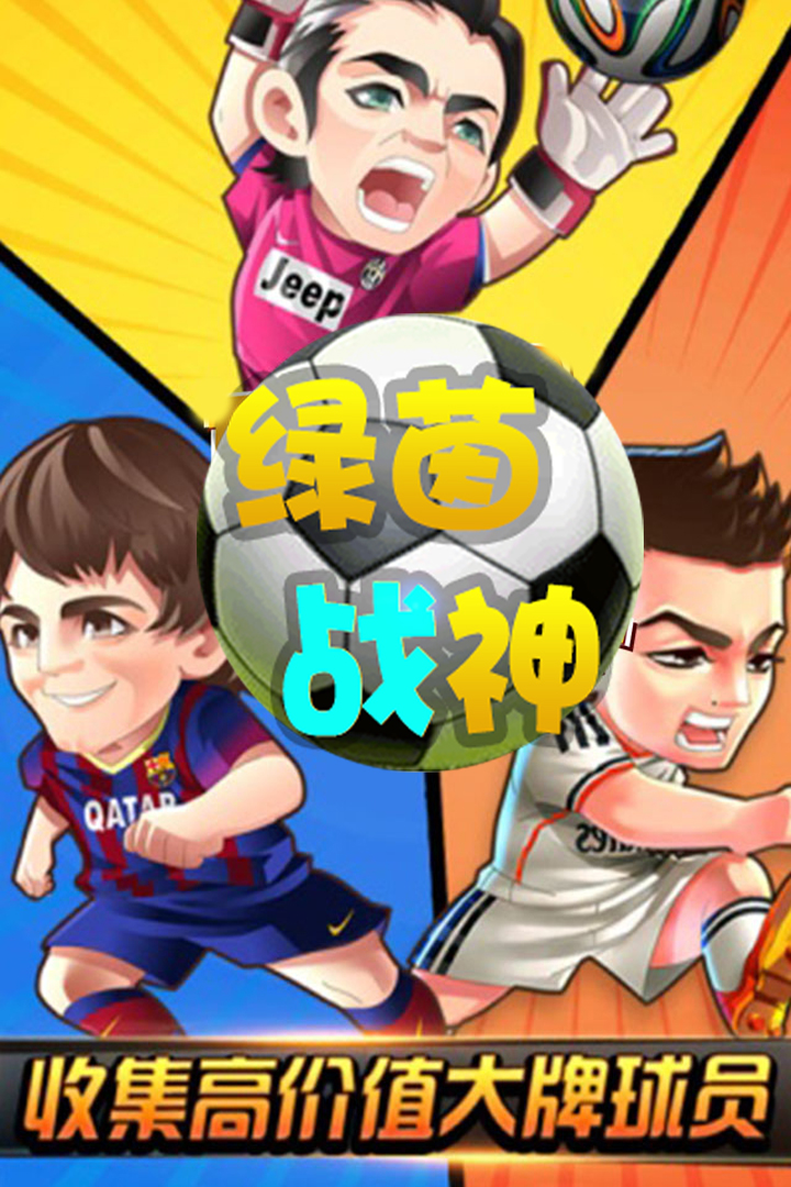 綠茵戰(zhàn)神  九游版