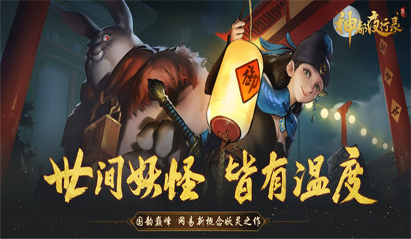 神都夜行錄 公測版