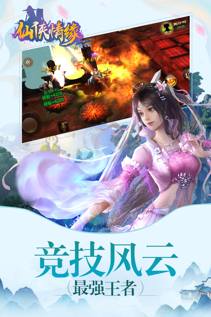 仙侠情缘飞升版