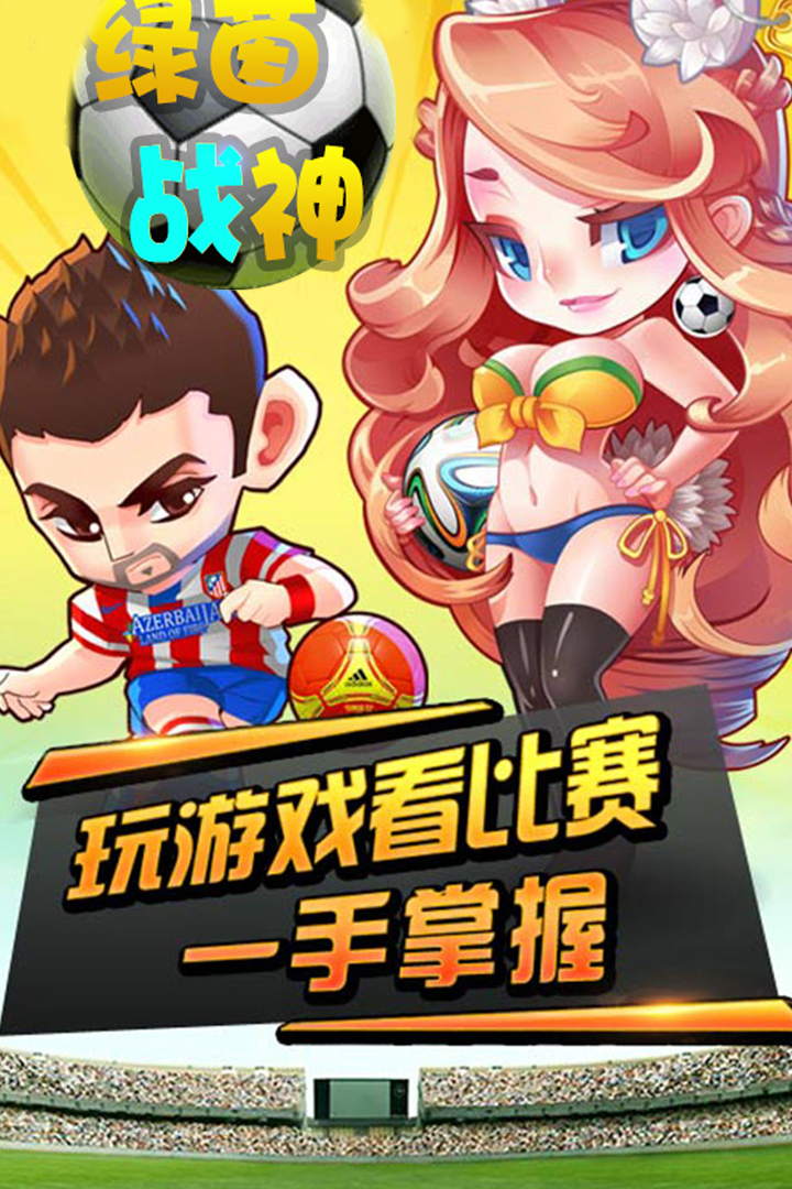 綠茵戰(zhàn)神  九游版