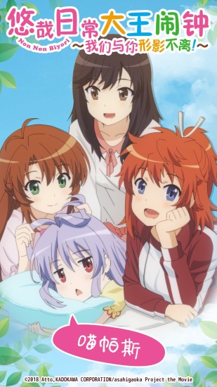 悠哉日常鬧鐘