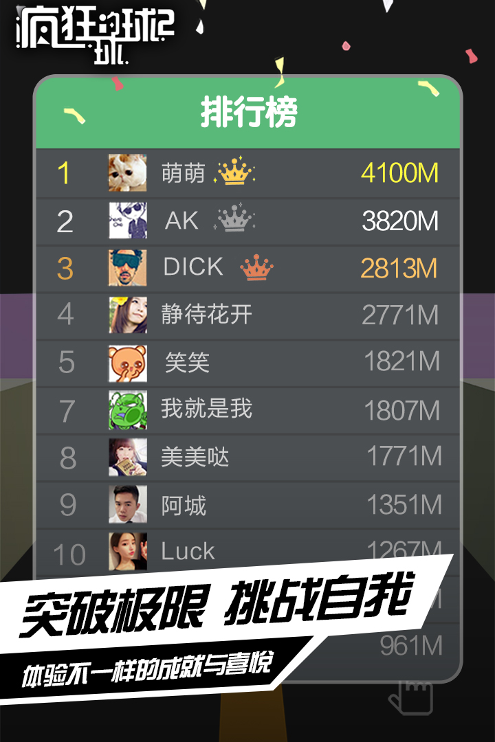 瘋狂的球球2