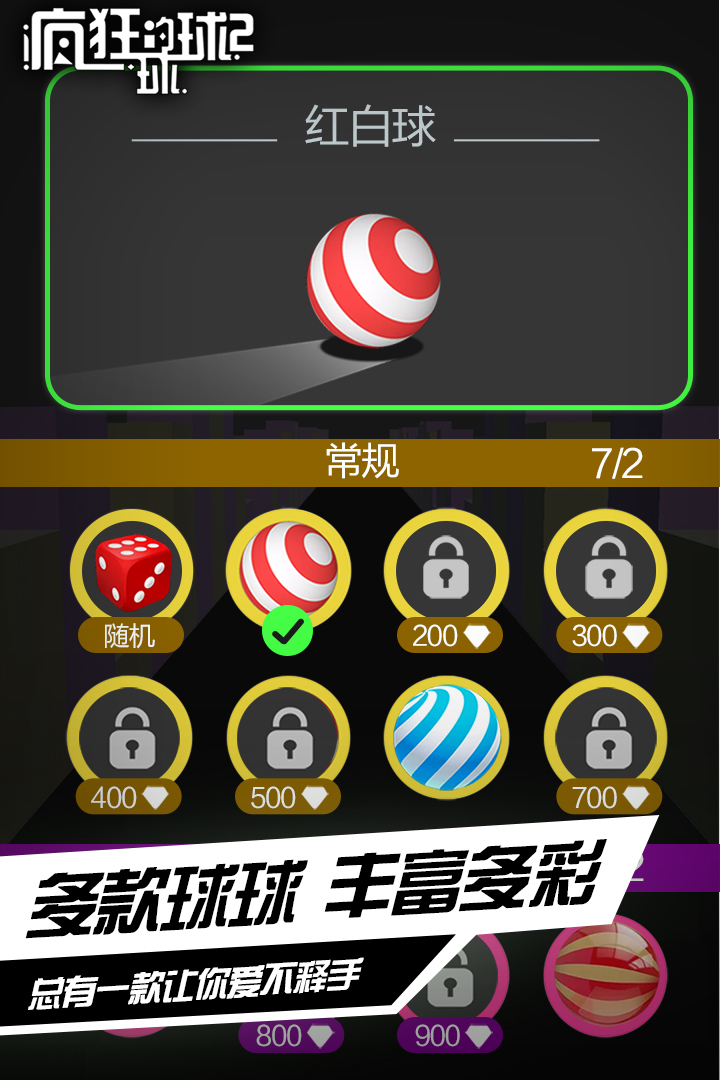 瘋狂的球球2